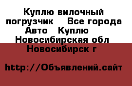 Куплю вилочный погрузчик! - Все города Авто » Куплю   . Новосибирская обл.,Новосибирск г.